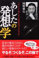 あしたの発想学 いかにして痛くない注射針はできたのか!?