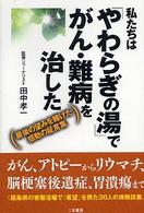 私たちは「やわらぎの湯」でがん・難病を治した 最後の望みを賭けた感動の証言集