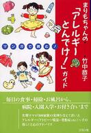 まりもちゃんの「アレルギーとんでけ!」ガイド マンガで読む!