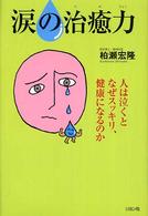 涙の治癒力 人は泣くとなぜスッキリ、健康になるのか