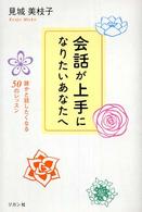 会話が上手になりたいあなたへ 誰かと話したくなる50のレッスン