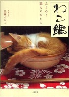 ねこ鍋 みちのく猫ものがたり