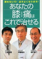 あなたの膝痛はこれで治せる 諦めないで!必ずよくなります!