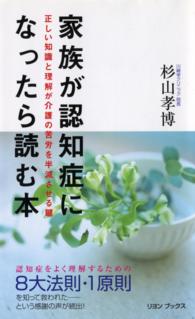 家族が認知症になったら読む本 正しい知識と理解が介護の苦労を半減させる鍵 ﾘﾖﾝﾌﾞｯｸｽ