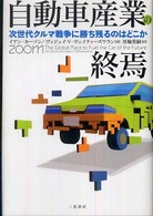 自動車産業の終焉 次世代クルマ戦争に勝ち残るのはどこか