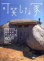 可笑しな家 世界中の奇妙な家・ふしぎな家60軒