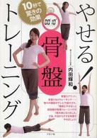 やせる!骨盤トレーニング 10秒で驚きの効果