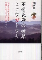 不老長寿の神草ヒュウガトウキ 元気で長生きできる生薬とサプリメントのすべて