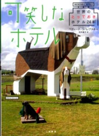 可笑しなホテル 世界のとっておきホテル24軒