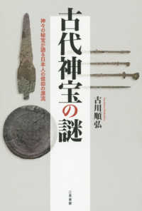 古代神宝の謎 神々の秘宝が語る日本人の信仰の源流