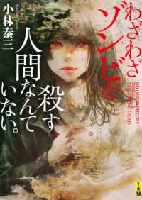 わざわざゾンビを殺す人間なんていない。 二見ホラー×ミステリ こ1-1