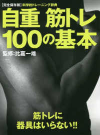 自重筋トレ100の基本 あなたに必要なトレーニング、必ずこの中にあります!! : 科学的トレーニング辞典