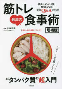 筋トレ最高の食事術 筋肉のための"タンパク質"超入門