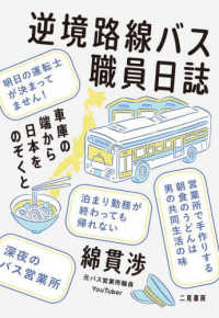 逆境路線バス職員日誌 車庫の端から日本をのぞくと