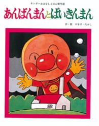 あんぱんまんとばいきんまん キンダーおはなしえほん傑作選 ; 43