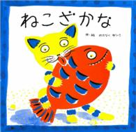 ねこざかな