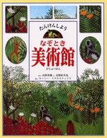 たんけんしようなぞとき美術館
