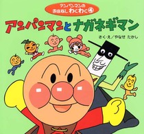 アンパンマンとナガネギマン