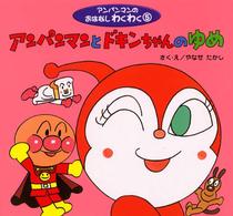 アンパンマンとドキンちゃんのゆめ