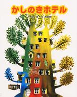 かしのきホテル おはなしえほん