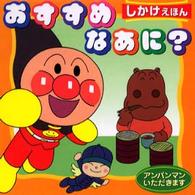 おすすめなあに? しかけえほん アンパンマンいただきます 1