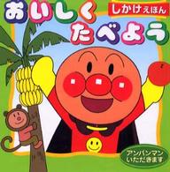 おいしくたべよう しかけえほん アンパンマンいただきます 2
