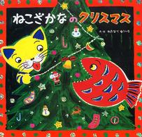 ねこざかなのクリスマス