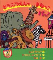どうぶつえんでまねっこパッ! タバックまねっこクラブ