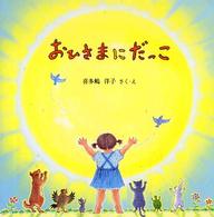 おひさまにだっこ