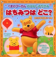 はちみつはどこ? くまのプーさんおはなしおりがみ