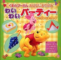 わいわいパーティー くまのプーさんおはなしおりがみ