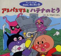 アンパンマンとハテナのとう