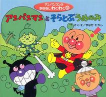 アンパンマンとそらとぶうめのみ