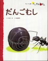 だんごむし フレーベル館だいすきしぜん：むし
