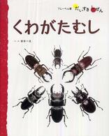 くわがたむし フレーベル館だいすきしぜん：むし