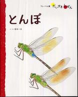 とんぼ フレーベル館だいすきしぜん：むし