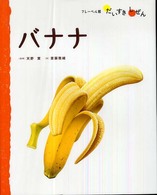 バナナ フレーベル館だいすきしぜん：たべもの