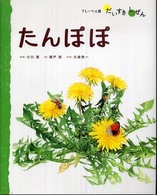 たんぽぽ フレーベル館だいすきしぜん：しょくぶつ