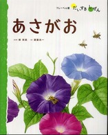 あさがお フレーベル館だいすきしぜん：しょくぶつ