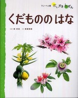 くだもののはな フレーベル館だいすきしぜん：しょくぶつ