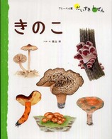 きのこ フレーベル館だいすきしぜん：しょくぶつ
