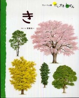 き フレーベル館だいすきしぜん：しょくぶつ