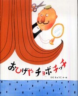 おひげやチョボチッチ おはなしえほんシリーズ