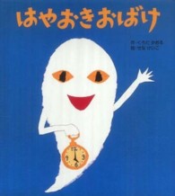 はやおきおばけ ころころえほんぷち