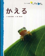 かえる フレーベル館だいすきしぜん：みずのいきもの