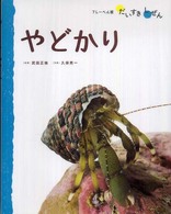 やどかり フレーベル館だいすきしぜん：みずのいきもの