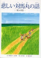 悲しい対馬丸の話 命こそ大切
