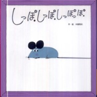 しっぽ.しっぽ.しっぽっぽ. わくわくメルヘンシリーズ