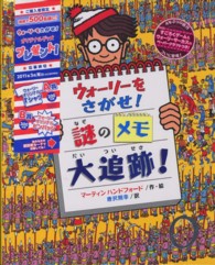 謎のメモ大追跡! ウォーリーをさがせ!