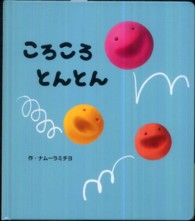 ころころとんとん あかちゃんといっしょ0・1・2
